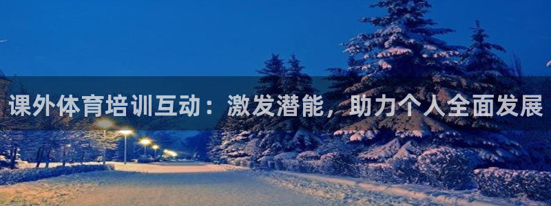 尊龙下载推荐网站：课外体育培训互动：激发潜能，助力个