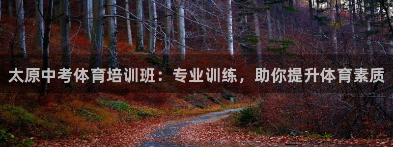 尊龙凯时：太原中考体育培训班：专业训练，助你提升体育