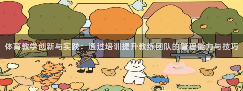 尊龙负面新闻：体育教学创新与实践：通过培训提升教练团