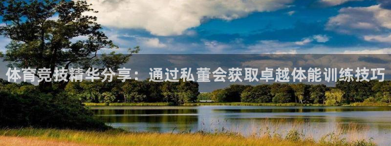 尊龙官网免费下载：体育竞技精华分享：通过私董会获取卓