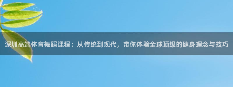 尊龙官网手机版下载：深圳高端体育舞蹈课程：从传统到现