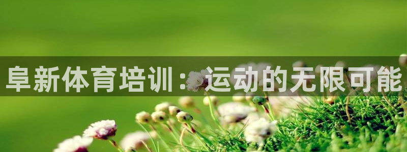 尊龙体育电竞官网：阜新体育培训：运动的无限可能