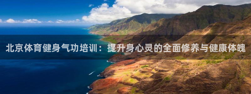 尊龙凯时官网版登录：北京体育健身气功培训：提升身心灵