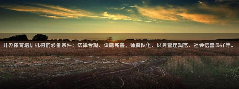 尊龙人生就是博电脑版：开办体育培训机构的必备条件：法律合规、