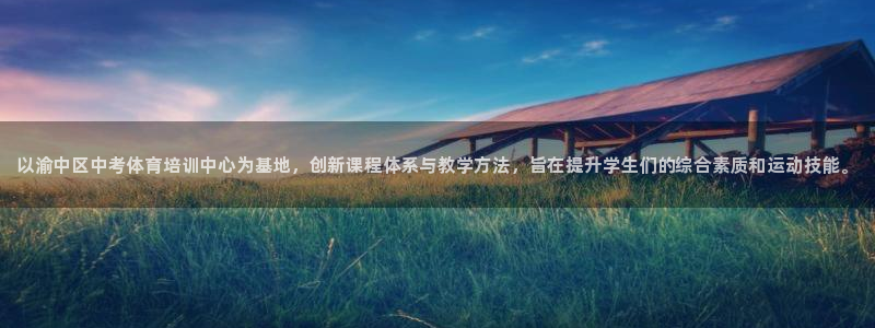 尊龙一生也走不出自己的童年：以渝中区中考体育培训中心为基地，